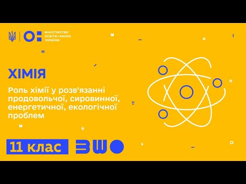 Видео: 11 клас. Хімія. Роль хімії у розв'язанні продовольчої, сировинної, енергетичної, екологічної проблем