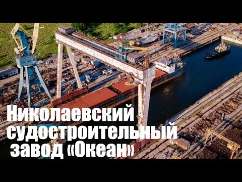Видео: Николаевский судостроительный завод Океан