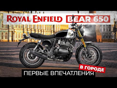Видео: Санкт-Петербург на Royal Enfield Bear 650 и немного (много) о мотоцикле.