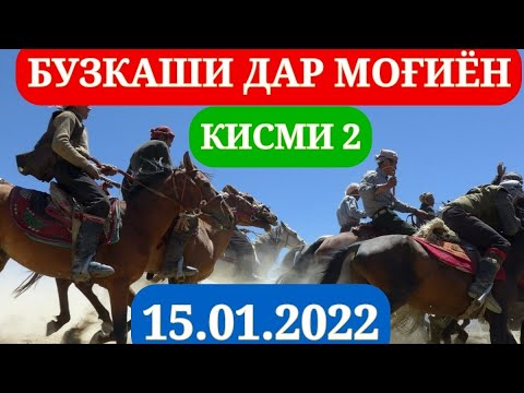Видео: БУЗКАШИ ДАР МОГИЁН | 15.01.2022 КИСМИ 2 HD