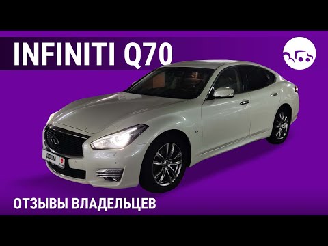 Видео: Infiniti Q70 - отзывы владельцев