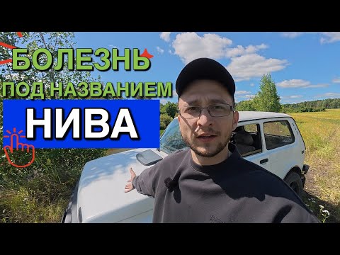Видео: Болезнь Под Названием Нива