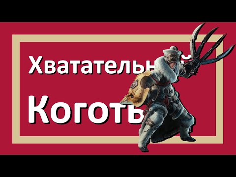 Видео: Обзор на Хватательный Коготь | Monster Hunter World Iceborne