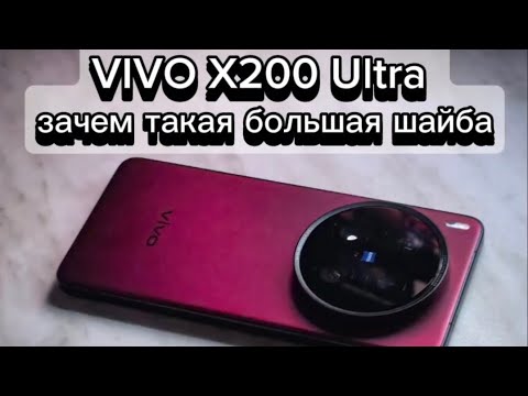 Видео: VIVO X200 Ultra большие шайба и 35 мм. Сравнение с IPHONE 15 Pro и мои впечатления