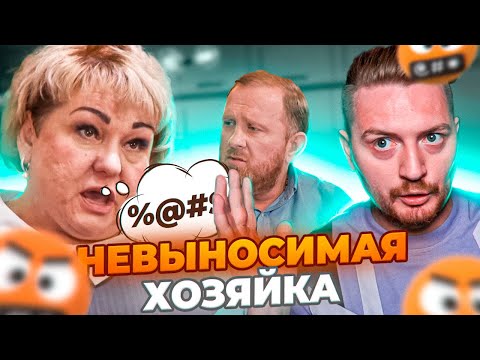 Видео: НА НОЖАХ - НЕАДЕКВАТНАЯ ХОЗЯЙКА