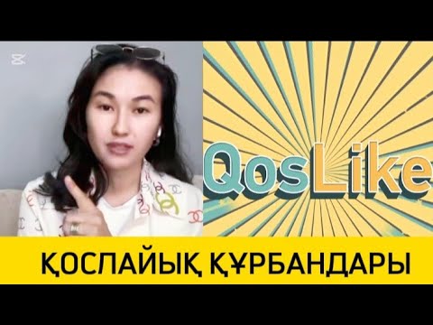 Видео: ҚОСЛАЙЫҚ ЖАБЫЛАДЫ СОТ ТЕКСЕРУДЕ
