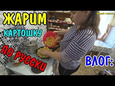 Видео: ВЛОГ : ПОЖАРИЛИ КАРТОШКУ С МЯСОМ