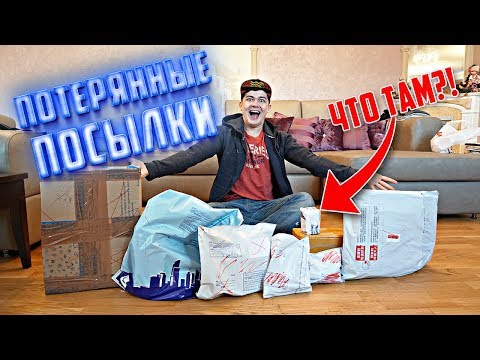 Видео: Купил очень много потерянных посылок! Что там внутри?
