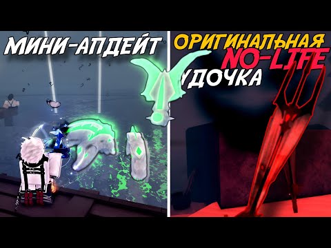 Видео: МИНИ-АПДЕЙТ В FISCH! | ФИКС КВЕСТОВ, РАЗДАЧА УДОЧКИ, НЕБОЛЬШИЕ ИВЕНТЫ!