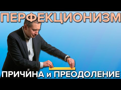 Видео: Перфекционизм: глубинная причина и способы преодоления