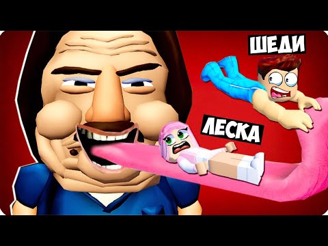Видео: 😳УБЕГИ ОТ УБОРЩИКА ИЛИ ОН СЪЕСТ ТЕБЯ В РОБЛОКС! ШЕДИ ROBLOX