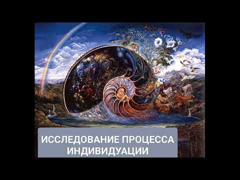Видео: ИССЛЕДОВАНИЕ ПРОЦЕССА ИНДИВИДУАЦИИ. КАРЛ ГУСТАВ ЮНГ.