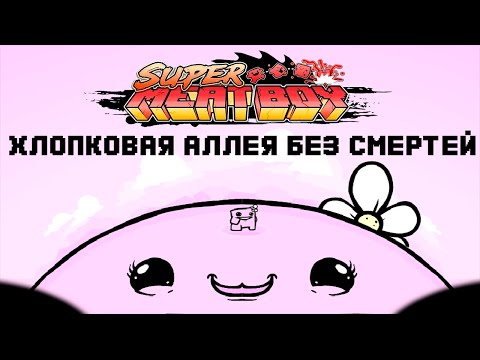 Видео: Хлопковая Аллея (The Cotton Alley) без смертей // Super Meat Boy (Girl Boy)