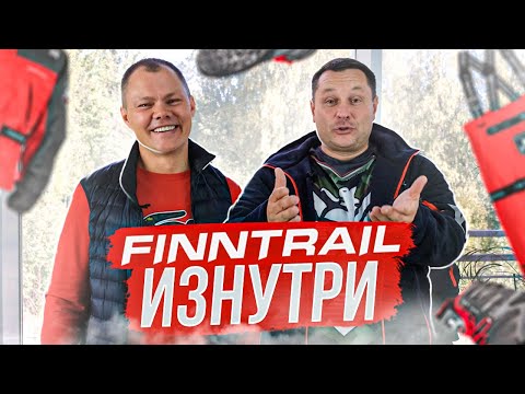 Видео: ЭКСКЛЮЗИВ! КАК устроена компания FINNTRAIL изнутри. Откуда берется наша экипировка.