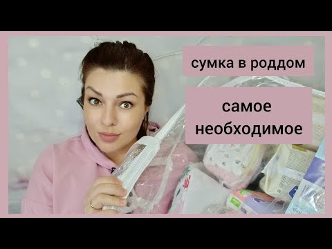 Видео: СУМКА В РОДДОМ 2021 / ЧТО ВЗЯТЬ С СОБОЙ НА РОДЫ, ЧТО ПРИГОДИТСЯ ПРИ ПЛАНОВОМ КЕСАРЕВОМ СЕЧЕНИИ