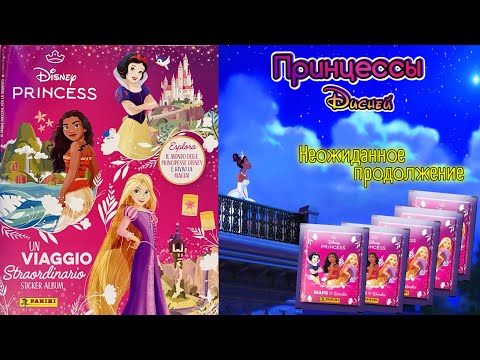 Видео: PANINI #2👸🏻Альбом Принцессы Диснея🪞- Необыкновенное путешествие (Princess. Maps of Wonder)💫2024