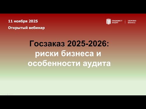 Видео: Госзаказ 2025-2026: риски бизнеса и особенности аудита
