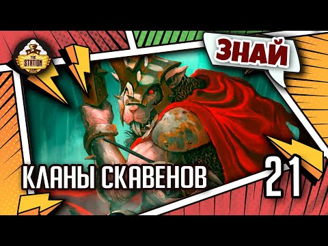 Видео: Знай | Warhammer AoS | Кланы скавенов