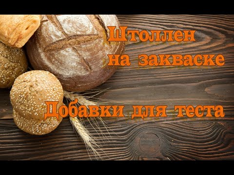 Видео: Штоллен на закваске. Готовим вкусняшки.
