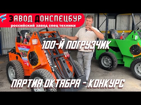 Видео: Партия октября - 100й погрузчик Land Digger Донспецбур