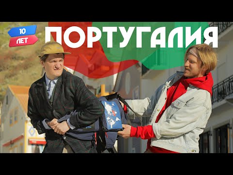 Видео: Португалия (Иван Дорн и Александр Гудков). Орёл и Решка. 10 лет