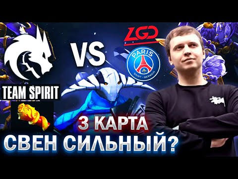 Видео: СВЕН СЛАБЕЕ ЧЕМ РАНЬШЕ? / ПАПИЧ КОММЕНТИРУЕТ МАЖОР ГРАНД-ФИНАЛ TEAM SPIRIT vs PSG LGD (3 карта)
