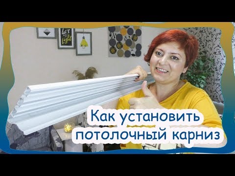 Видео: Как установить алюминиевый потолочный карниз для зала, для шторы трансформер. (2019)