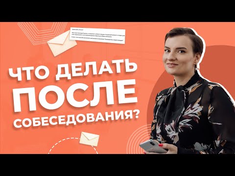 Видео: Как напомнить о себе после собеседования