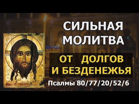 Видео: Молитва отсечение долгов ИЗБАВЛЕНИЕ от бедности от долгов и кредитов