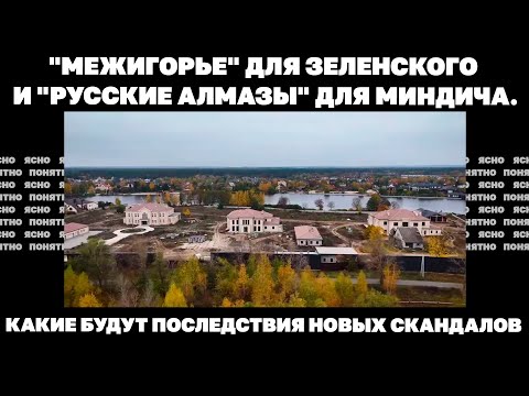 Видео: "Межигорье" для Зеленского и "русские алмазы" для Миндича. Какие будут последствия новых скандалов