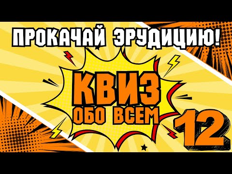 Видео: КВИЗ ОБО ВСЕМ #12 | Викторина на логику и эрудицию