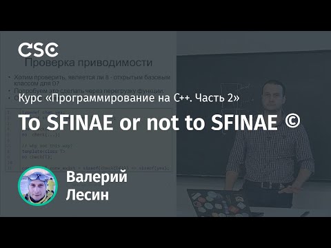 Видео: Лекция 6. To SFINAE or not to SFINAE © (Программирование на C++, часть 2)