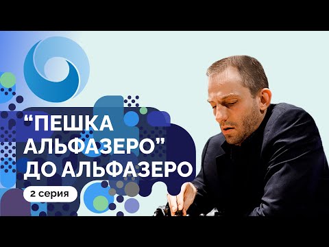 Видео: «Пешка Альфазеро» до Альфазеро // 2 серия