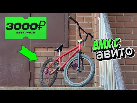 Видео: КУПИЛ БМХ С АВИТО ЗА 3000 РУБЛЕЙ И ВОССТАНОВИЛ!