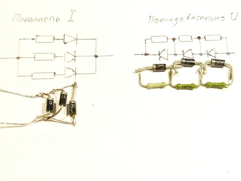 Видео: Для чего диоды соединяют последовательно и параллельно.