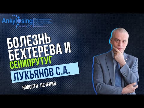 Видео: Академик Лукьянов о препарате Сенипрутуг