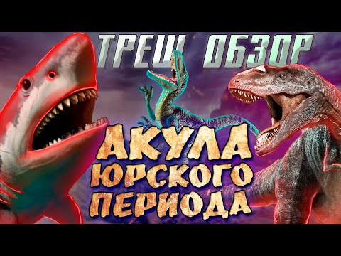 Видео: Акула юрского периода (2012) - ТРЕШ-ОБЗОР
