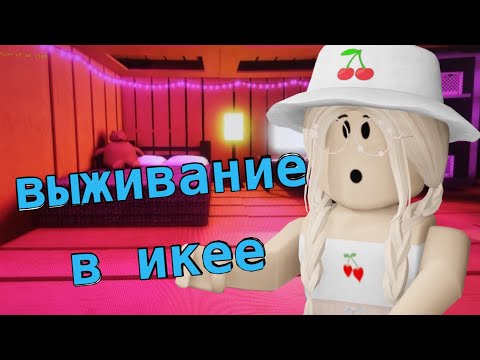 Видео: ВЫЖИВАНИЕ В ИКЕЕ / Roblox SCP - 3008