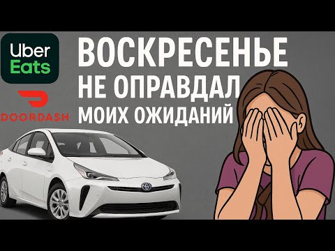 Видео: Воскресенье разочаровало | Uber Eats & DoorDash