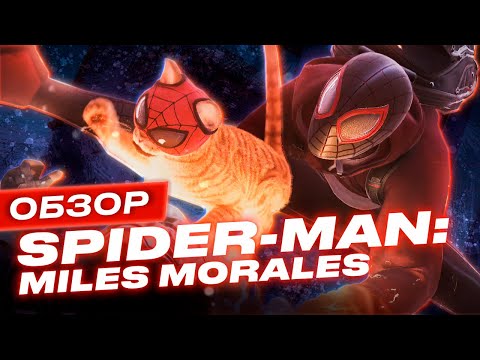 Видео: Обзор игры Marvel’s Spider-Man: Miles Morales