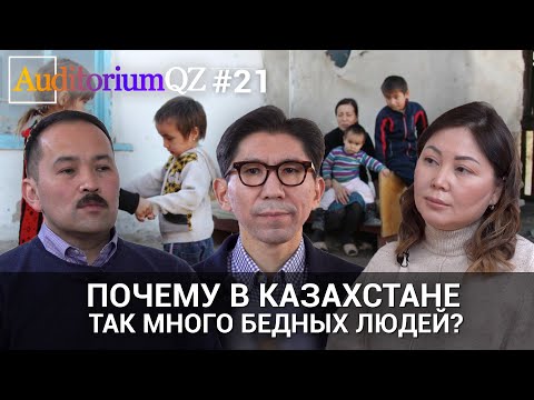 Видео: Почему в Казахстане так много бедных людей?