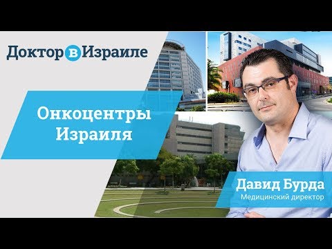 Видео: 3 лучшие онкологические клиники Израиля