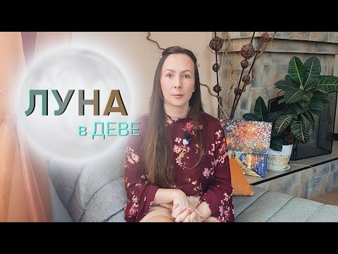 Видео: 🌕ЛУНА В ДЕВЕ♍ТАЛАНТЫ, эмоциональность, отношения МАТЬ-РЕБЁНОК