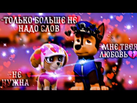 Видео: 😒Гонщик и Скай😒(Мальчик на девятке)~Для Скай Супер~😒Chase x Skye😒