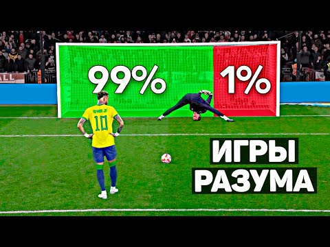 Видео: 100% ИГРЫ РАЗУМА В ФУТБОЛЕ