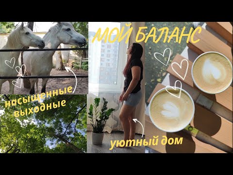 Видео: Как совмещаю работу, дом, детей?📝 МОЙ БАЛАНС ☕Свежесть и уют в доме 🌿