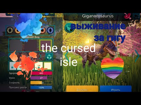 Видео: выживание за гигу в the cursed isle