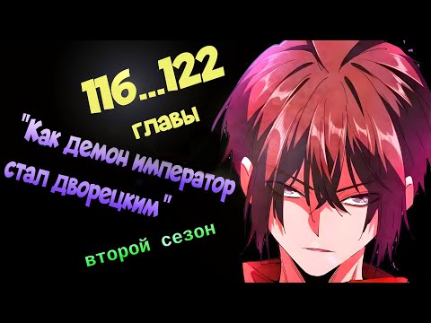 Видео: (Маньхуа озвучка) "Как демон император стал дворецким" 116...122 главы (2 сезон)