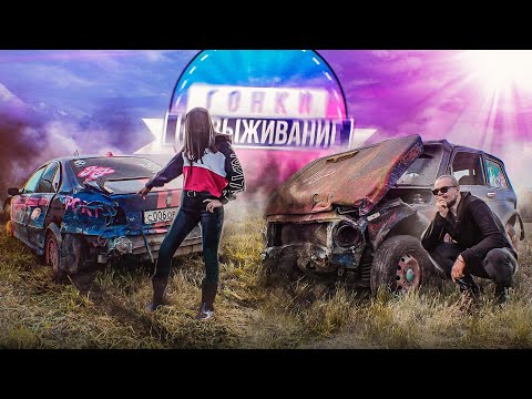 Видео: ГОНКИ НА ВЫЖИВАНИЕ - ФИНАЛ! РАЗБИЛИ ТАЧКИ В ХЛАМ! ДЕРБИ! КТО ПОБЕДИЛ?!  (5 серия)
