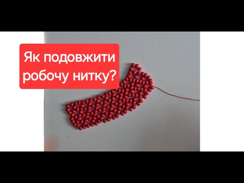 Видео: Як подовжити робочу нитку у бісероплетінні? Закінчилась робоча нитка, що робити?